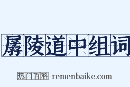 孱陵道中组词是什么意思的图片